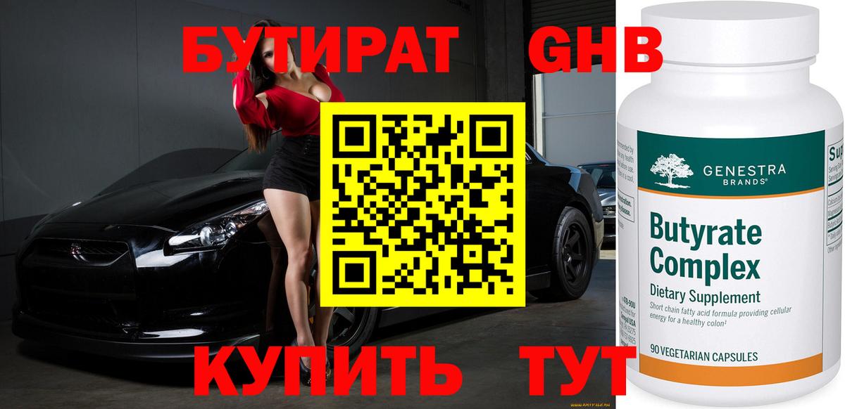 БУТИРАТ Butirat Апшеронск